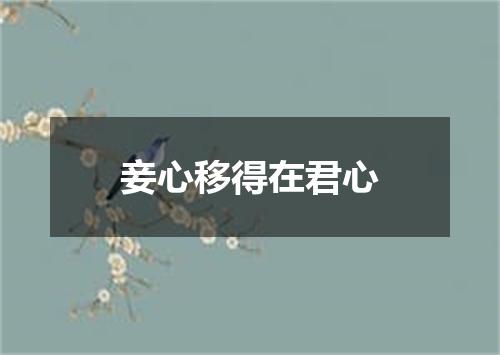 妾心移得在君心