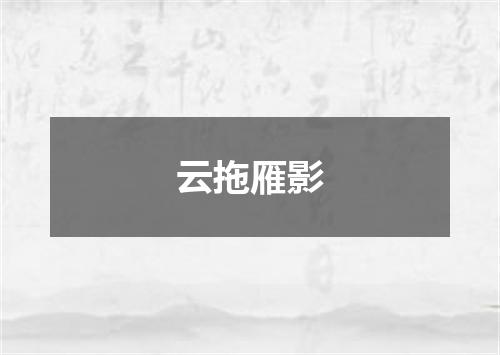 云拖雁影