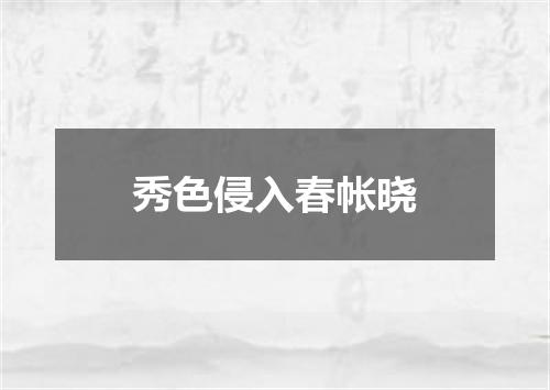 秀色侵入春帐晓