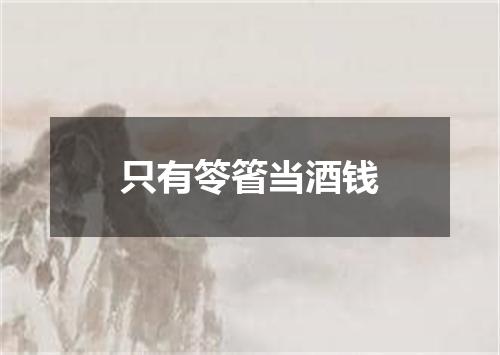 只有笭箵当酒钱