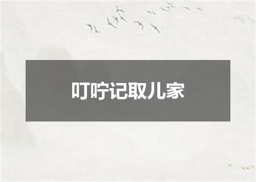 叮咛记取儿家