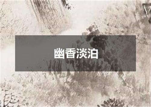 幽香淡泊