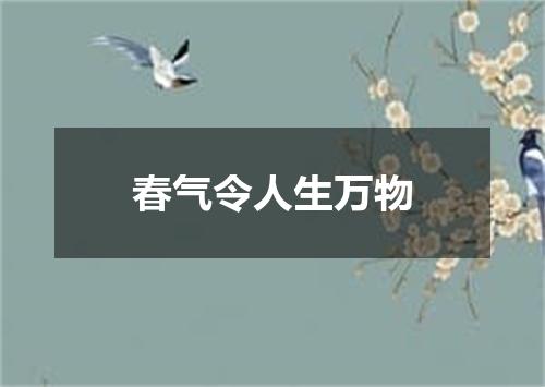 春气令人生万物