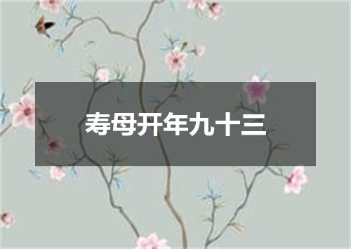寿母开年九十三