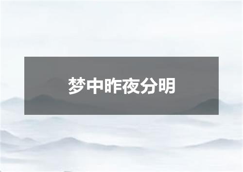 梦中昨夜分明