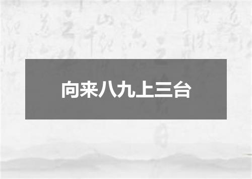 向来八九上三台