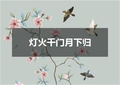 灯火千门月下归