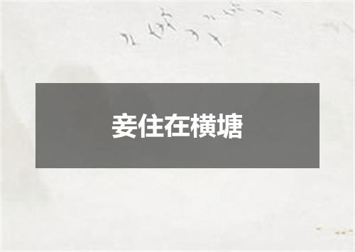 妾住在横塘