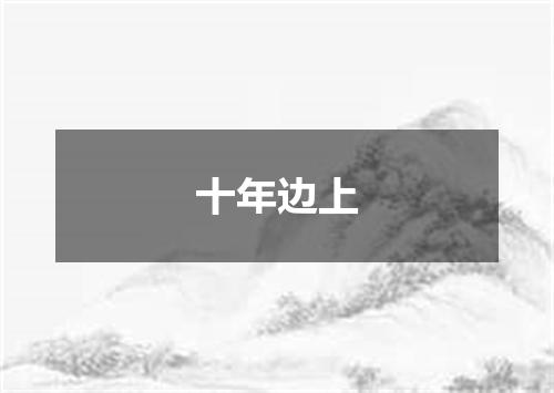 十年边上