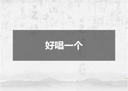 好唱一个