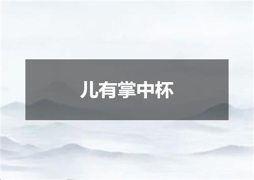 儿有掌中杯