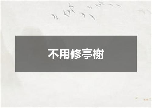 不用修亭榭