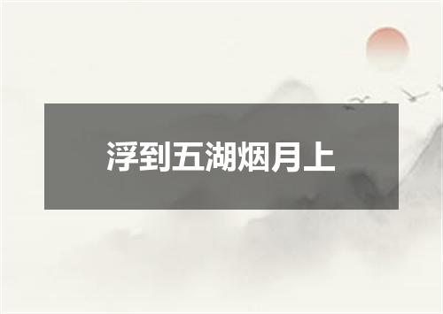 浮到五湖烟月上