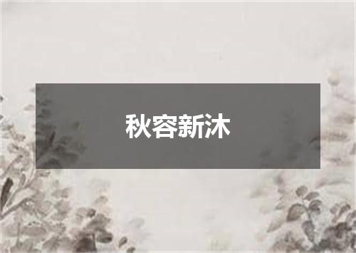 秋容新沐