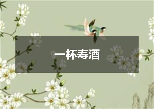一杯寿酒