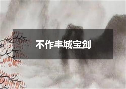 不作丰城宝剑