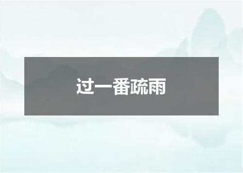 过一番疏雨