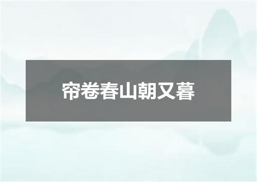 帘卷春山朝又暮