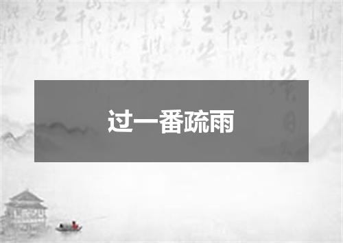 过一番疏雨