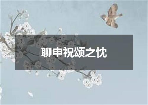 聊申祝颂之忱