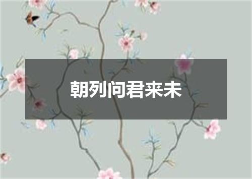 朝列问君来未