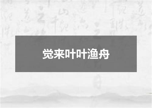 觉来叶叶渔舟