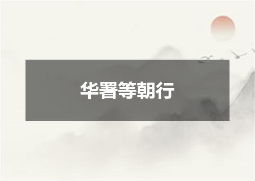 华署等朝行