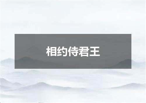 相约侍君王