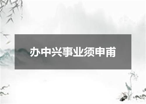 办中兴事业须申甫