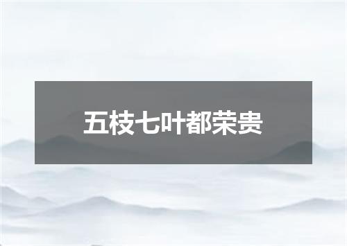 五枝七叶都荣贵