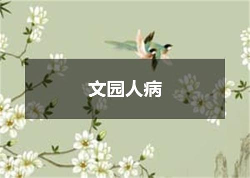 文园人病