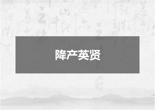 降产英贤
