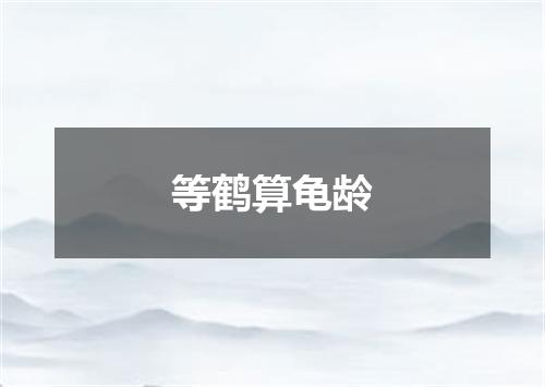 等鹤算龟龄