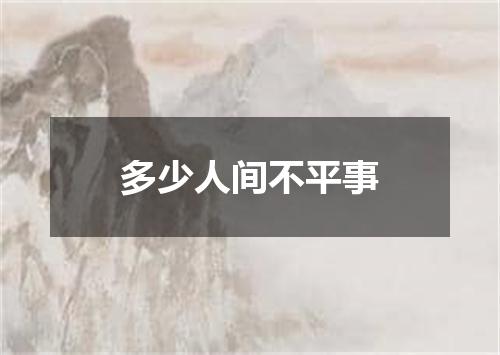 多少人间不平事