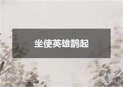 坐使英雄鹊起