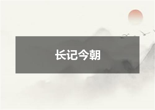 长记今朝