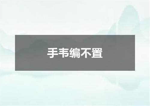 手韦编不置