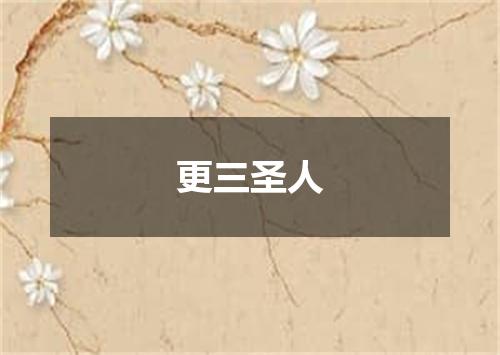 更三圣人