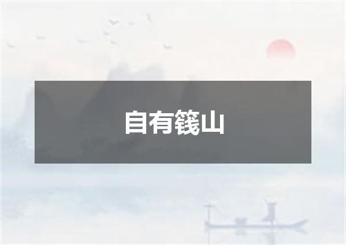 自有篯山
