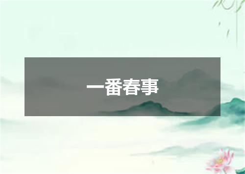 一番春事