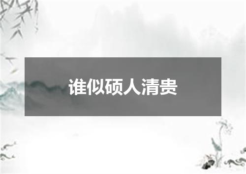 谁似硕人清贵