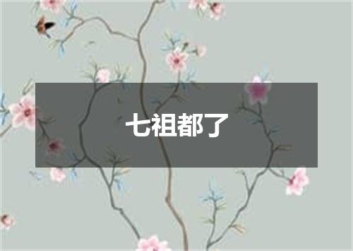 七祖都了