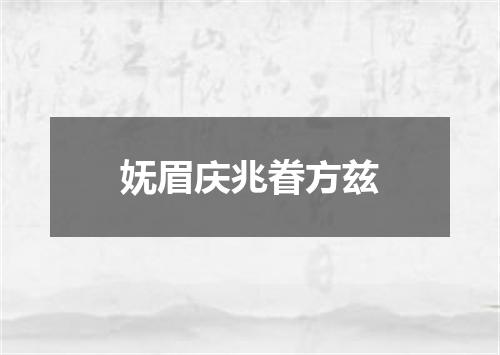 妩眉庆兆眷方兹