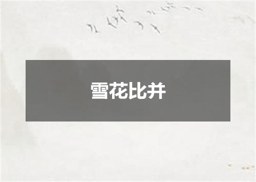 雪花比并