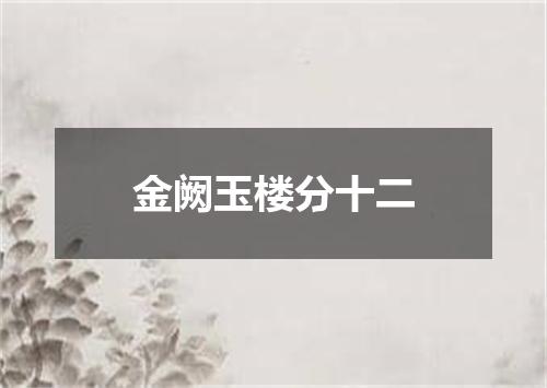 金阙玉楼分十二