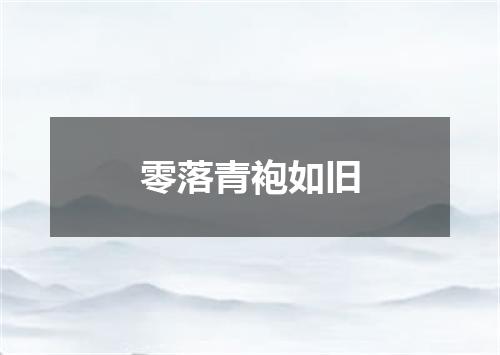 零落青袍如旧