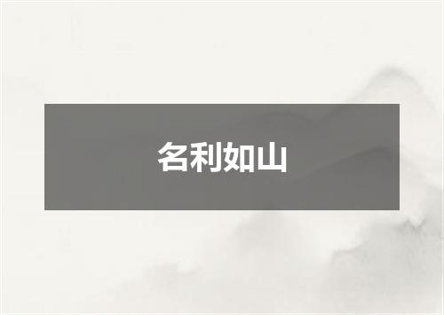 名利如山