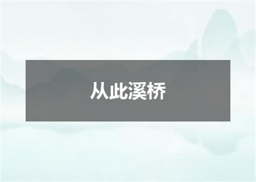 从此溪桥