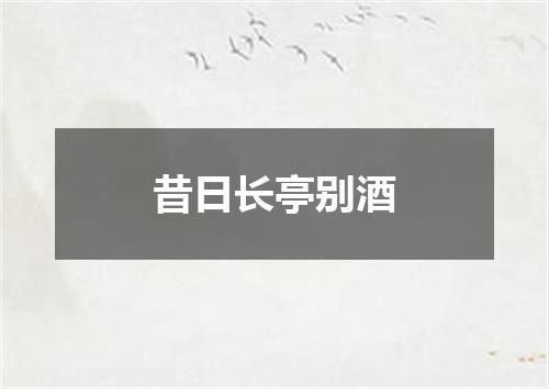 昔日长亭别酒