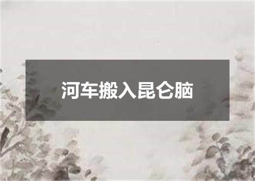 河车搬入昆仑脑